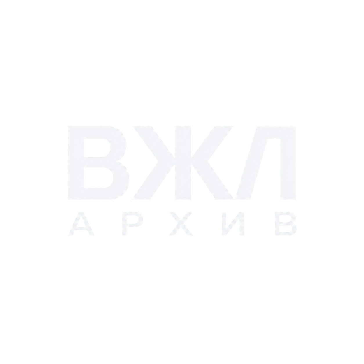 ВЖЛ Архив